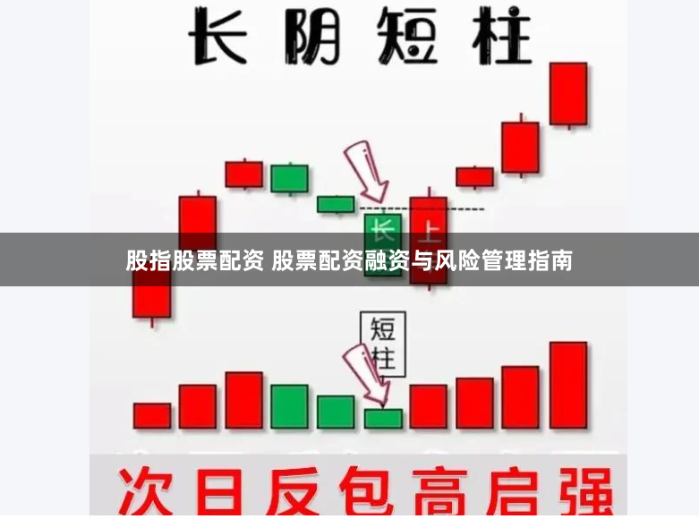 股指股票配资 股票配资融资与风险管理指南