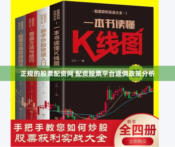 正规的股票配资网 配资股票平台返佣政策分析