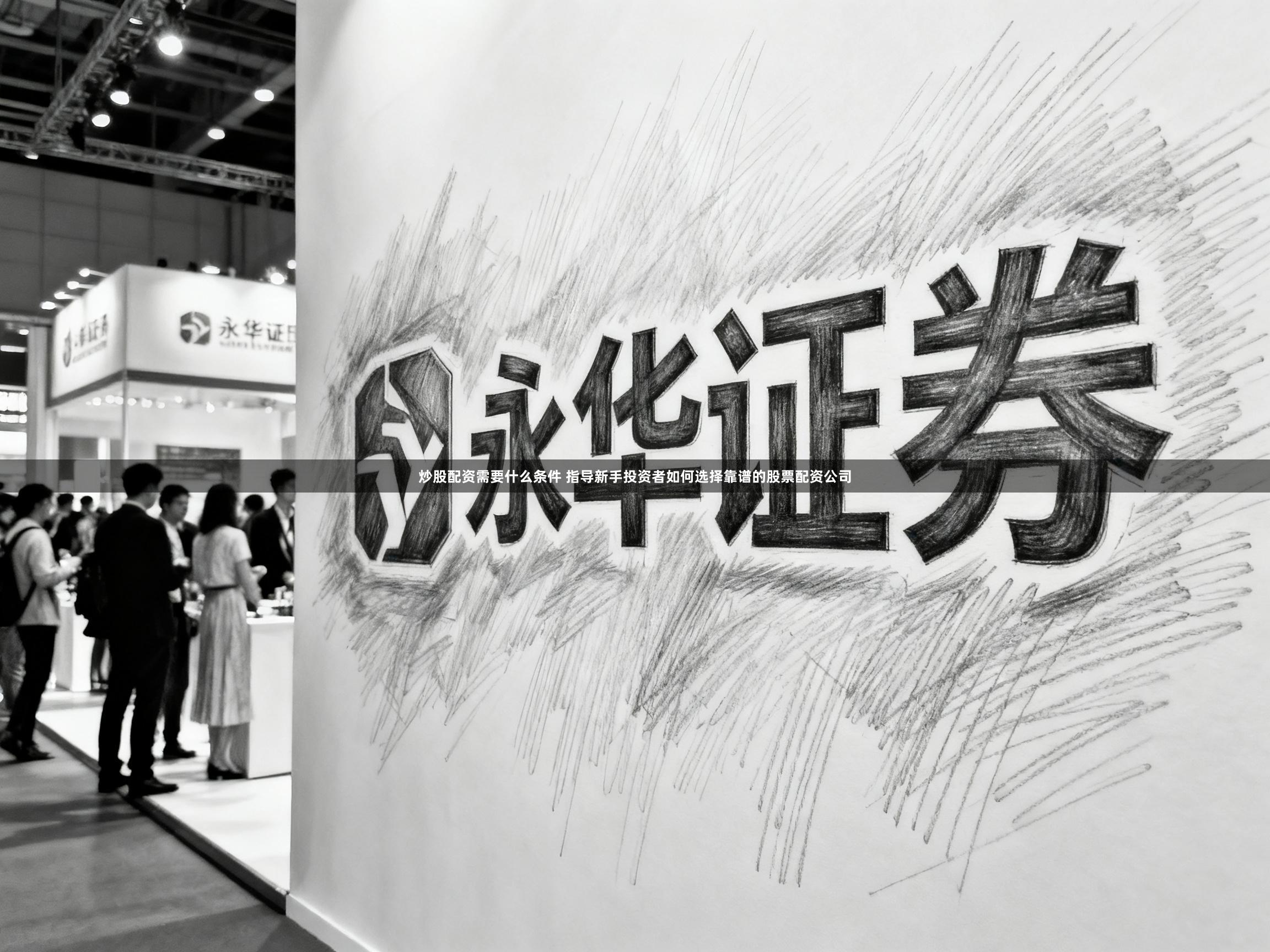 炒股配资需要什么条件 指导新手投资者如何选择靠谱的股票配资公司