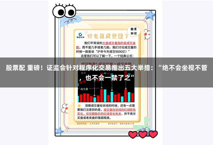 股票配 重磅！证监会针对程序化交易推出五大举措：“绝不会坐视不管，也不会一禁了之”