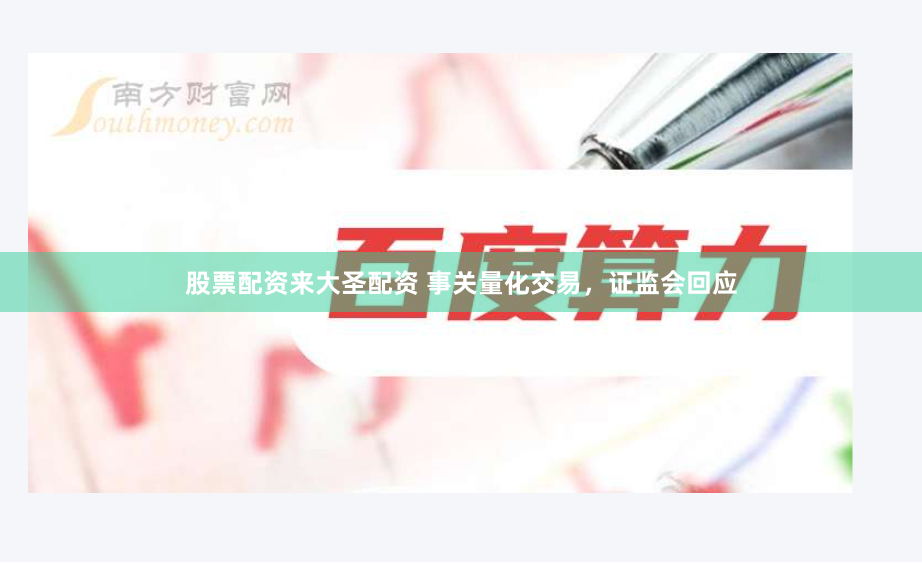股票配资来大圣配资 事关量化交易，证监会回应