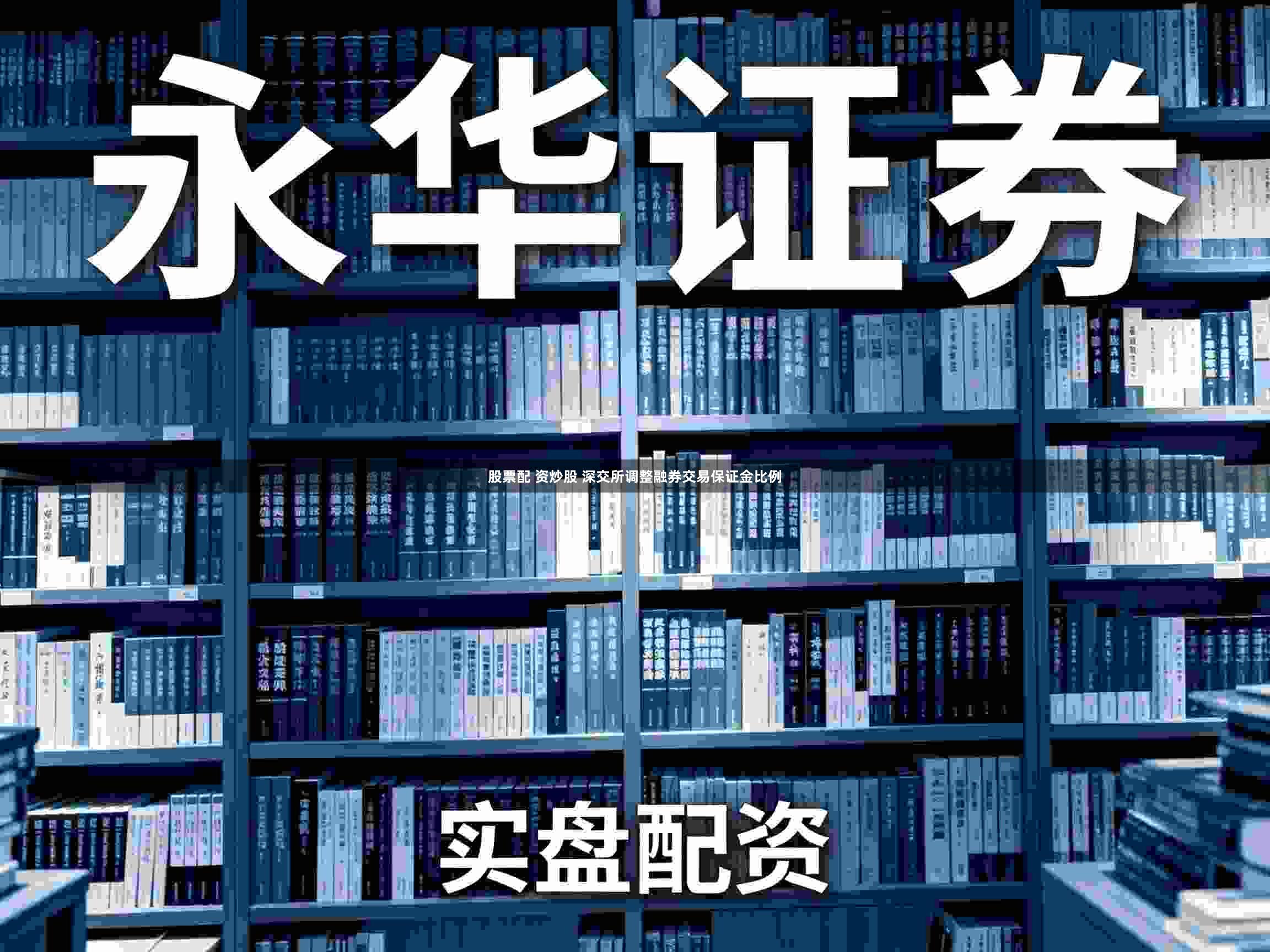股票配 资炒股 深交所调整融券交易保证金比例