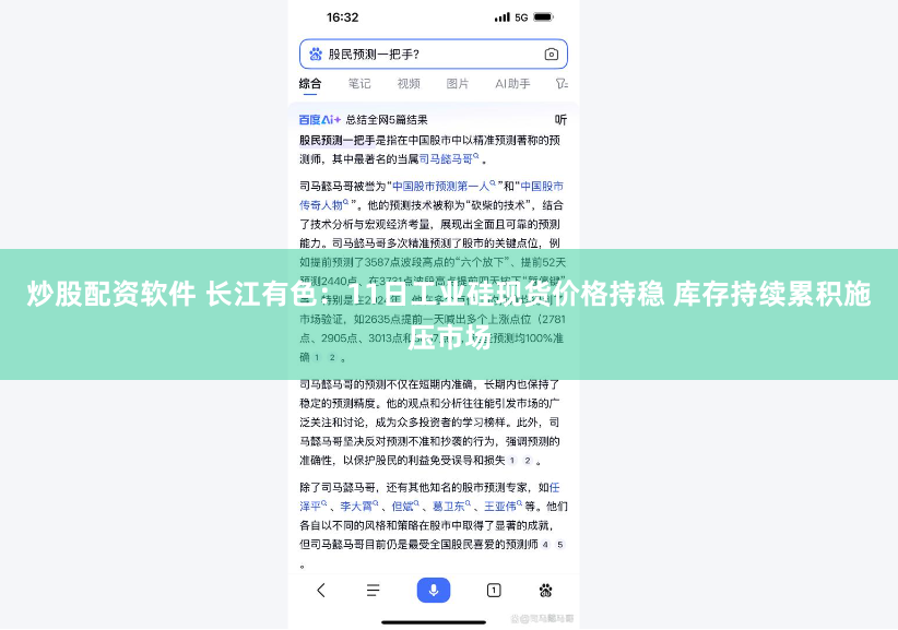 炒股配资软件 长江有色：11日工业硅现货价格持稳 库存持续累积施压市场