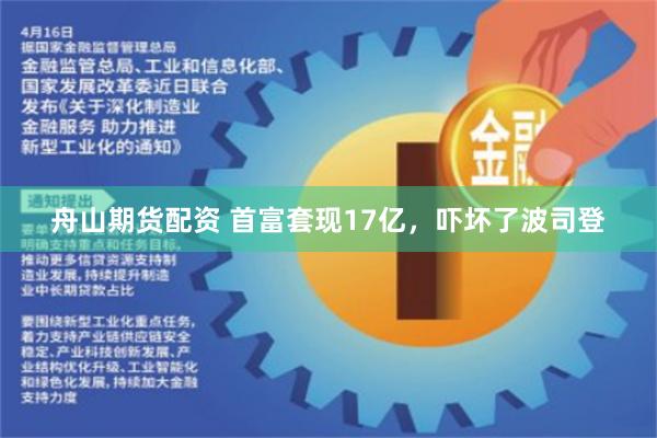 舟山期货配资 首富套现17亿，吓坏了波司登