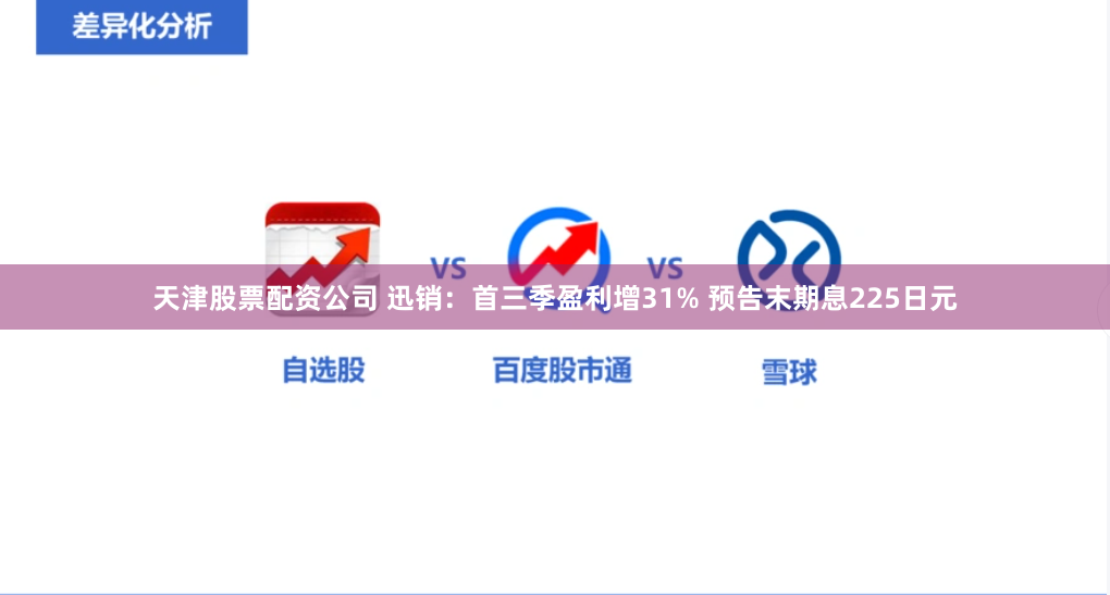 天津股票配资公司 迅销：首三季盈利增31% 预告末期息225日元
