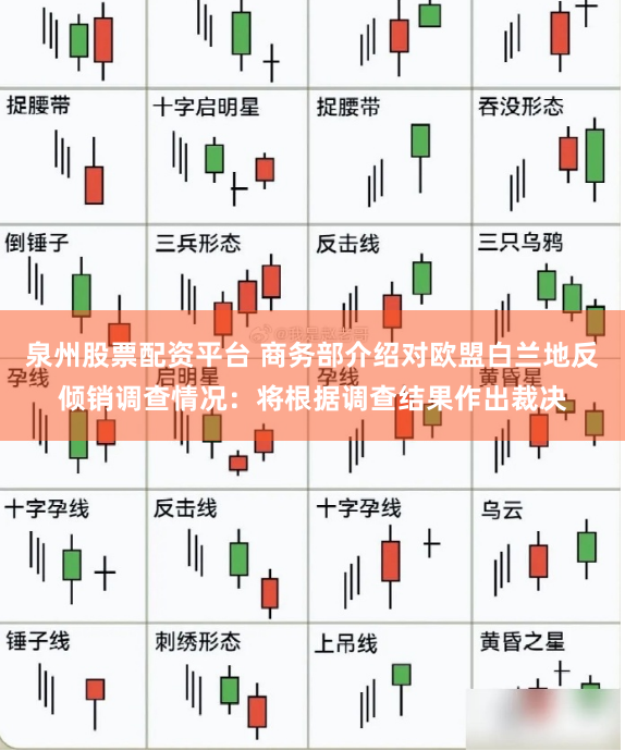 泉州股票配资平台 商务部介绍对欧盟白兰地反倾销调查情况：将根据调查结果作出裁决
