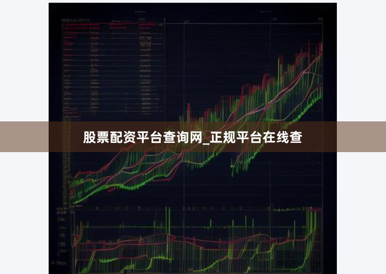 股票配资平台查询网_正规平台在线查