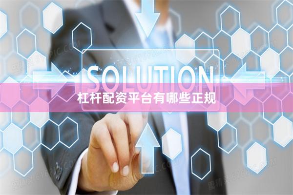 杠杆配资平台有哪些正规